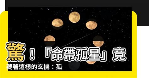 禍害命格|【命帶孤星】揭開命帶孤星的秘密：命中註定的獨特命格